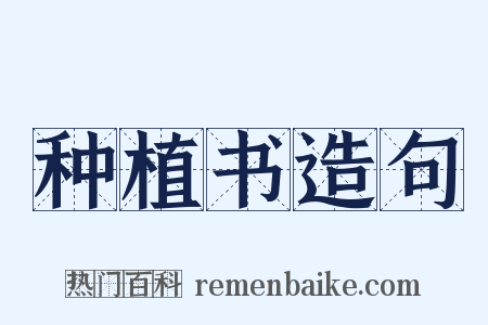 种植书造句是什么意思的图片